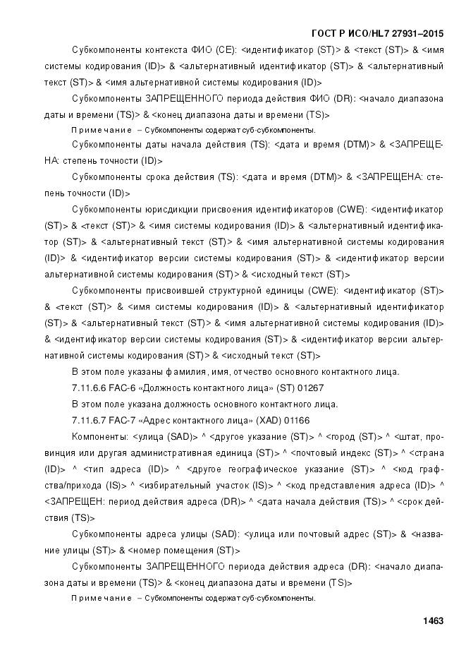 ГОСТ Р ИСО/HL 7 27931-2015, страница 1470